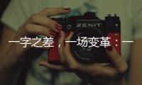 一字之差，一场变革：一年内超150个国家重点实验室重组更名