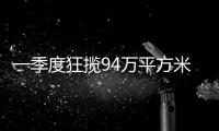 一季度狂揽94万平方米，拿地最多的企业竟是它