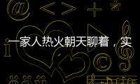 一家人热火朝天聊着
，实际上不知道对方名字｜记者过年