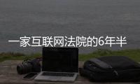 一家互联网法院的6年半：6734件涉网络消费虚假宣传案