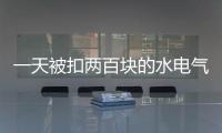 一天被扣两百块的水电气费	？官方通报广安爱众计量收费问题