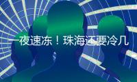 一夜速冻！珠海还要冷几天？