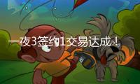 一夜3签约1交易达成
！班凯罗5年2.39亿续约	
，快船引进19+8强援