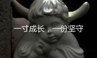 一寸成长�，一份坚守