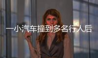 一小汽车撞到多名行人后逃逸�，珠海公安通报