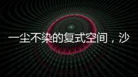 一尘不染的复式空间
，沙发墙打满柜子，橱柜收纳设计真强大!