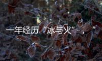 一年经历“冰与火”，“364境外债”淡出城投平台