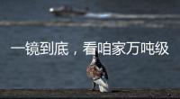 一镜到底，看咱家万吨级医院船→