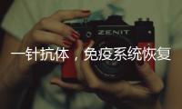 一针抗体，免疫系统恢复年轻丨科创要闻
