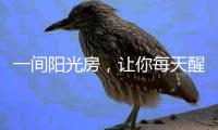 一间阳光房，让你每天醒来都被阳光环绕