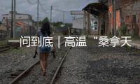 一问到底｜高温“桑拿天”将席卷超15省份：今年为何格外热？如何防热射病
？