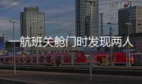 一航班关舱门时发现两人上错飞机

，航司通报