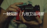 一触见新，九牧卫浴鸿蒙智联款新品浴室镜智慧来袭!