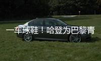 一车球鞋
！哈登为巴黎青年队送惊喜 小球迷们都高兴疯了
