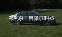 一顿乱杀！吕佩尔8中5拿到23分9板4助2断 罚球11中11