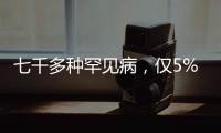 七千多种罕见病，仅5%存在有效治疗方法丨国际罕见病日