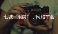 七城“限牌”，网约车会不会驶上数量管制老路？