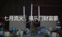 七月流火，福乐门财富盛会大放干货