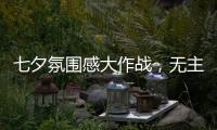 七夕氛围感大作战，无主灯YYDS