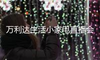 万利达生活小家电直播会：新品获赞、品牌推广升级