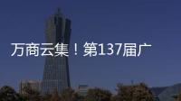 万商云集！第137届广交会今日开幕｜图集