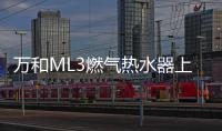 万和ML3燃气热水器上市!双屏浴控
，调温0跑动