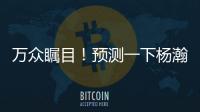 万众瞩目
！预测一下杨瀚森夏联首秀完整数据吧~