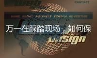 万一在踩踏现场
，如何保命？