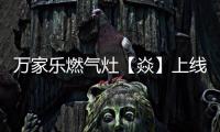 万家乐燃气灶【焱】上线
�，厨房“万象更新”在即