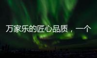 万家乐的匠心品质，一个中国品牌的坚持