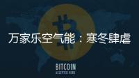 万家乐空气能：寒冬肆虐热水器要注重保养!