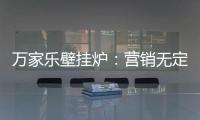 万家乐壁挂炉	：营销无定律，促销新常态!