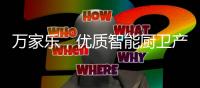万家乐，优质智能厨卫产生快乐生活