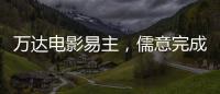 万达电影易主，儒意完成“蛇吞象”