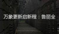 万象更新启新程：鲁丽全屋定制2022新春贺词