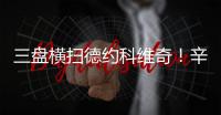 三盘横扫德约科维奇！辛纳首进温网决赛
，解锁四大满贯全决赛
