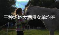 三种场地大满贯女单均夺冠，斯瓦泰克为公开赛时代第五年轻