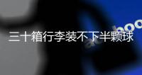 三十箱行李装不下半颗球心，中国男足“负重”前行记
