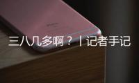 三八几多啊	？丨记者手记