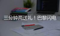 三分钟两送礼！巴黎闪电击沉银河战舰，4