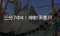 三分7中4！神射手李月汝砍下生涯第二高18分 外加10篮板达成两双