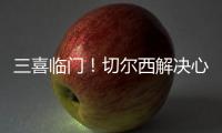 三喜临门！切尔西解决心病，世一后腰复出
，恩佐冲击历史第一人