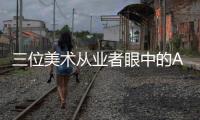 三位美术从业者眼中的AI绘画：“入侵”基础工作已成定局？