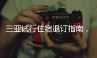 三亚试行住宿退订指南，明确非节假日7天前可全额退