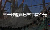 三一硅能津巴布韦首个光伏发电项目开工
，创新模式领航非洲能源合作！