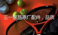三一泵路原厂配件�
，品质之选｜配件商城“聚划算”5月18日“爆品日”火爆来袭！