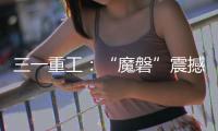 三一重工：“魔磐”震撼登场
！行业首款全场景电动重卡专属底盘平台