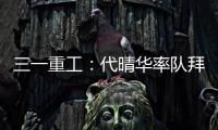 三一重工：代晴华率队拜访中核汇能
，新能源产业合作开发“加速度”