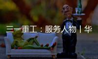 三一重工：服务人物丨华南服务组荣誉满载 锦旗背后的匠心坚守