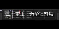 三一重工：新华社聚焦